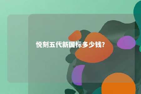 悦刻五代新国标多少钱？ 